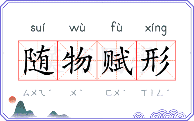 随物赋形
