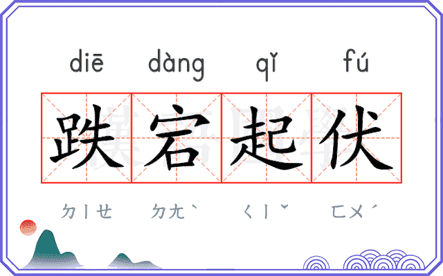跌宕起伏