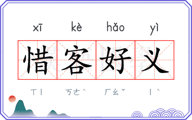 惜客好义