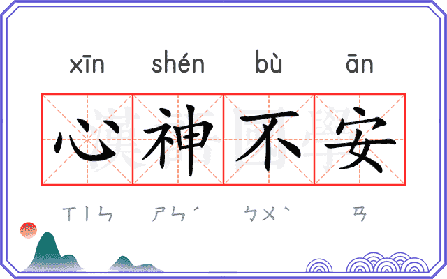 心神不安