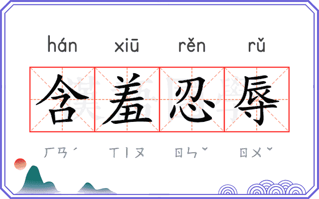 含羞忍辱