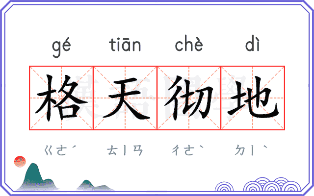 格天彻地