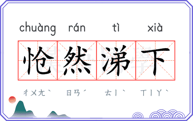 怆然涕下