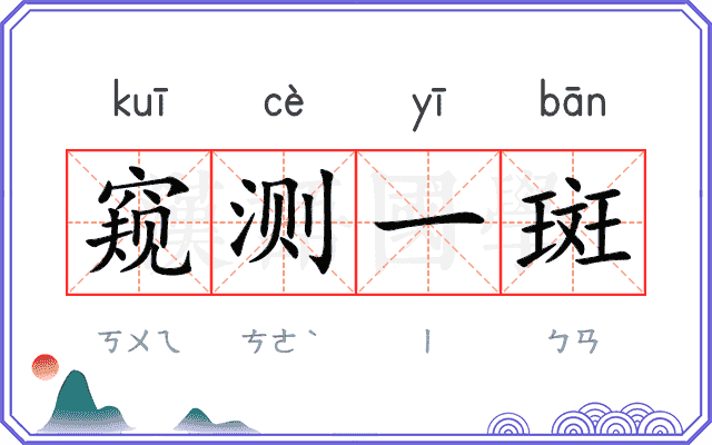 窥测一斑