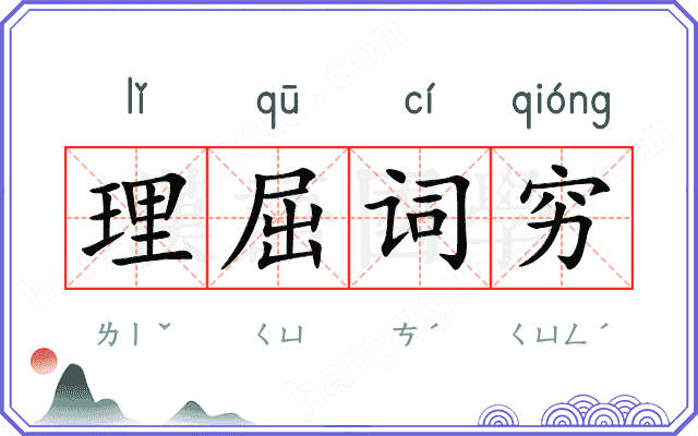 理屈词穷