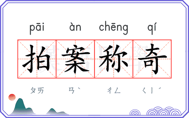 拍案称奇