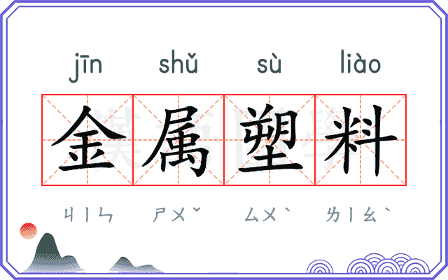 金属塑料