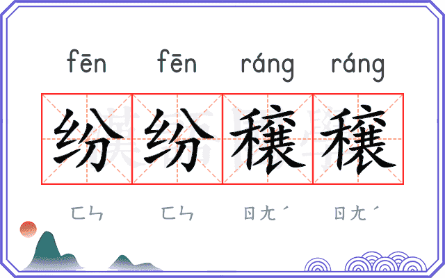 纷纷穣穣