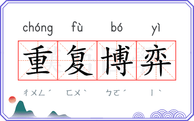 重复博弈