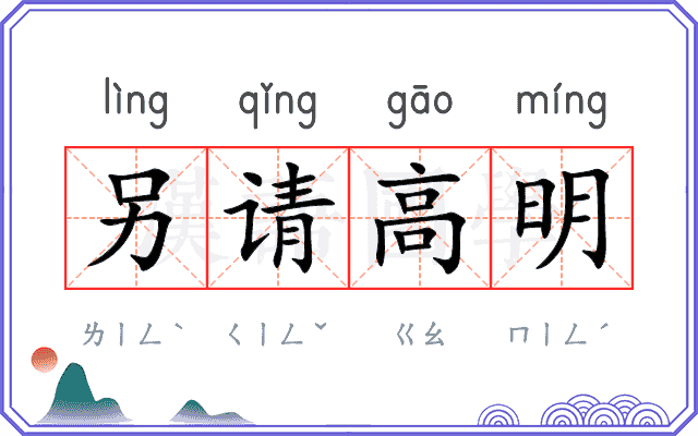 另请高明