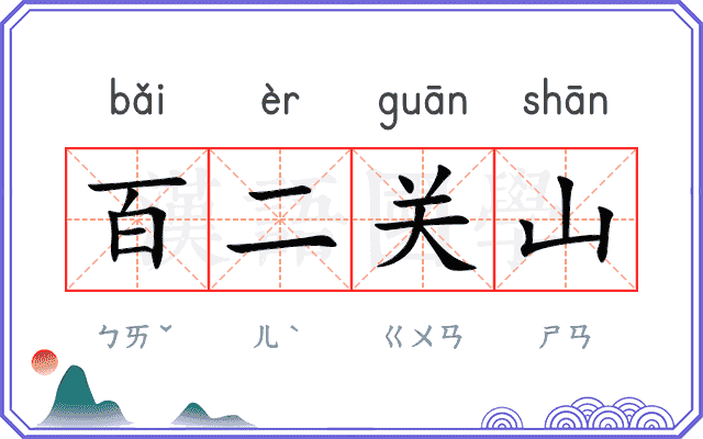 百二关山