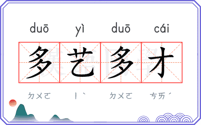 多艺多才