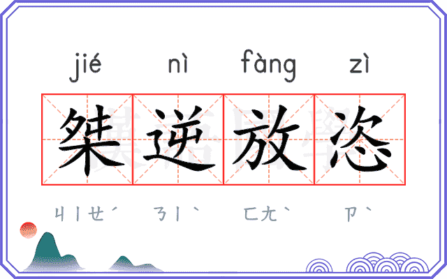 桀逆放恣