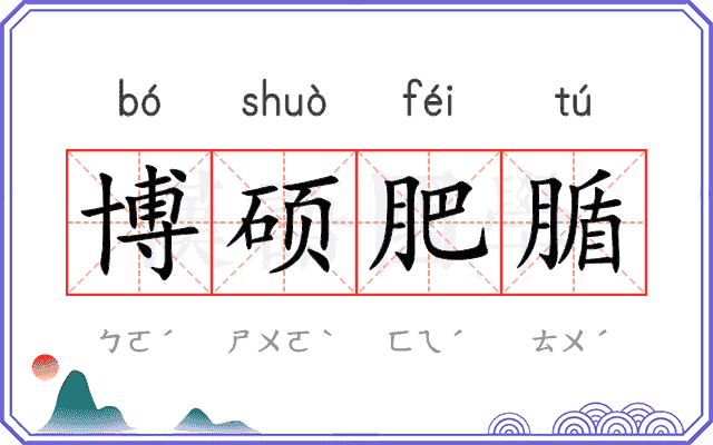 博硕肥腯