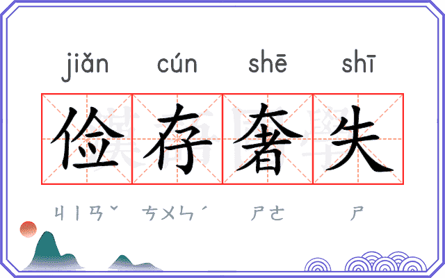 俭存奢失
