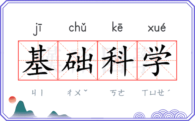 基础科学
