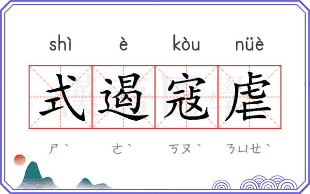 式遏寇虐