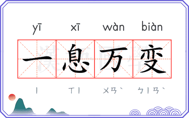 一息万变