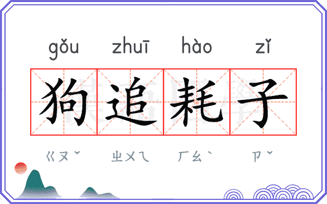 狗追耗子