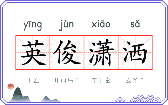 英俊潇洒