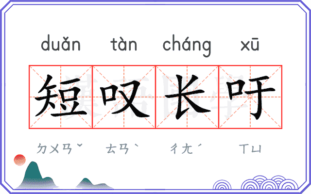 短叹长吁