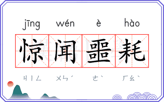 惊闻噩耗