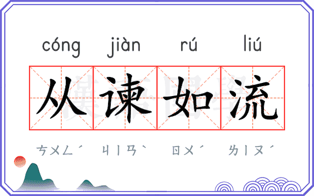 从谏如流