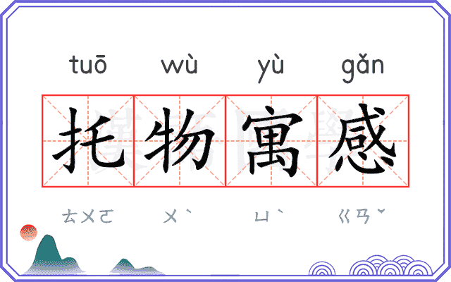 托物寓感