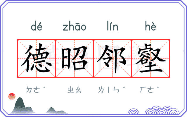 德昭邻壑