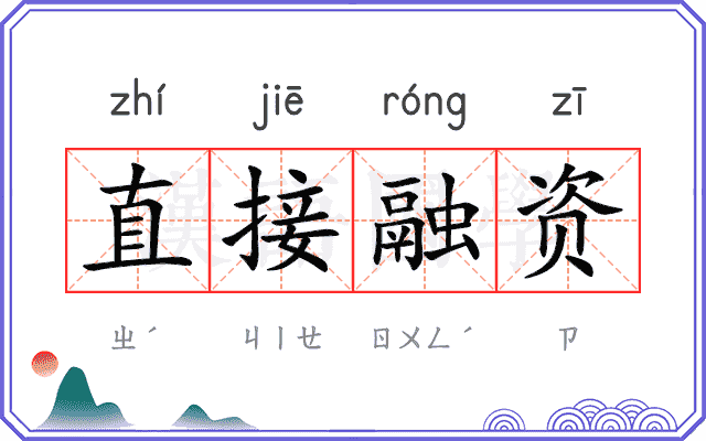 直接融资