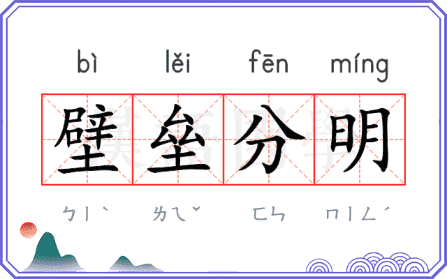 壁垒分明