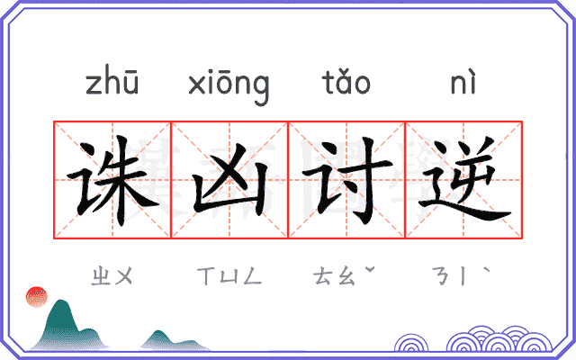 诛凶讨逆