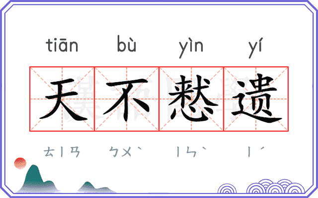 天不慭遗
