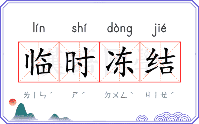 临时冻结