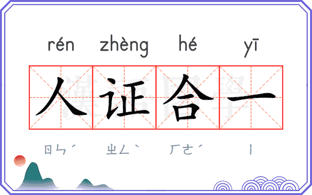 人证合一