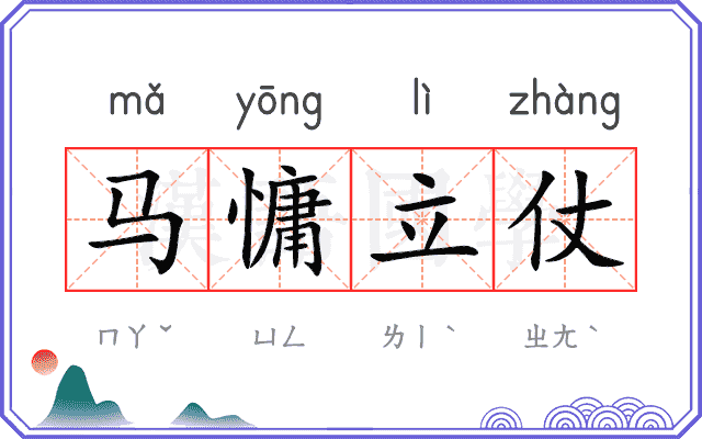 马慵立仗