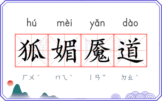 狐媚魇道