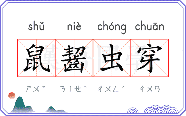 鼠齧虫穿