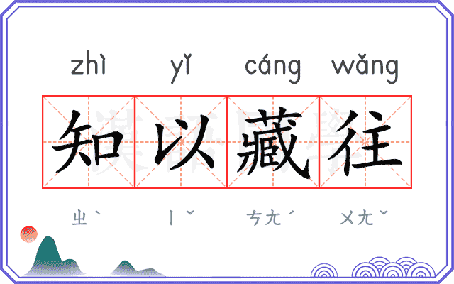 知以藏往