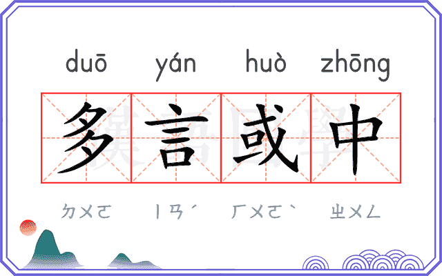 多言或中