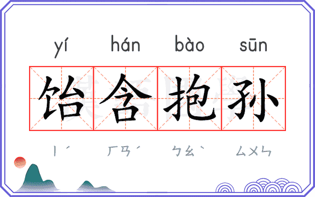 饴含抱孙