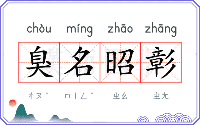 臭名昭彰