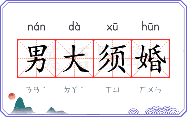 男大须婚