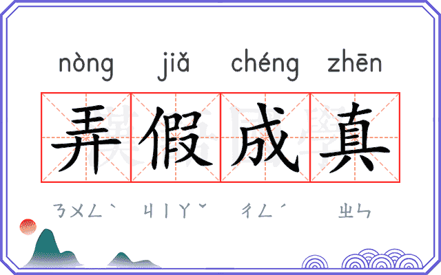 弄假成真