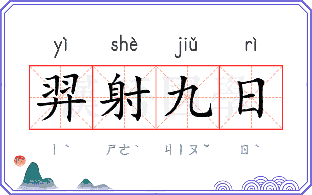 羿射九日