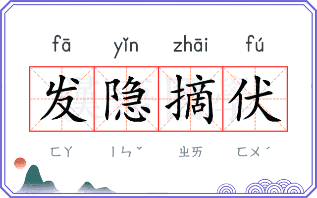 发隐摘伏