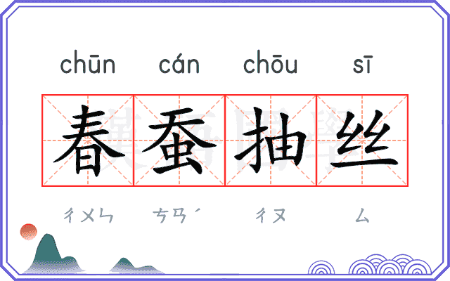 春蚕抽丝