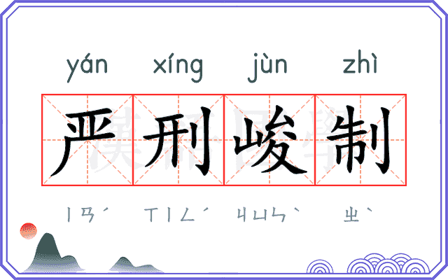 严刑峻制