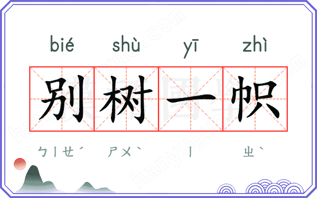 别树一帜
