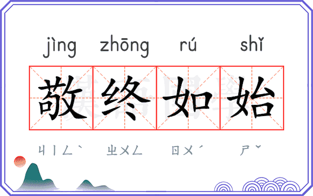 敬终如始